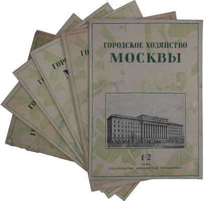 [Редкость]. Подборка номеров журнала «Городское хозяйство Москвы» за 1945–1950 гг.: